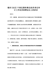 镇村（社区）干部任期和离任经济责任审计工作动员部署会议上的讲话