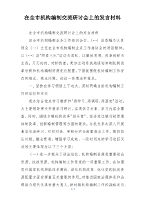 在全市机构编制交流研讨会上的发言材料