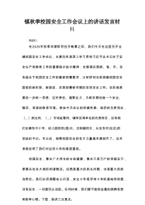 镇秋季校园安全工作会议上的讲话发言材料