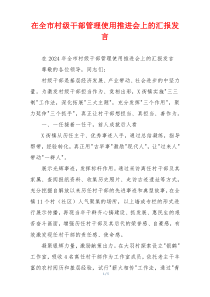 在全市村级干部管理使用推进会上的汇报发言
