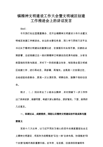 镇精神文明建设工作大会暨文明城区创建工作推进会上的讲话发言