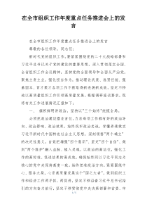 在全市组织工作年度重点任务推进会上的发言