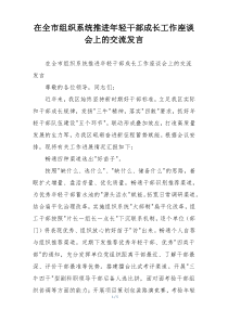 在全市组织系统推进年轻干部成长工作座谈会上的交流发言