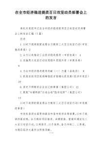 在全市经济稳进提质百日攻坚动员部署会上的发言