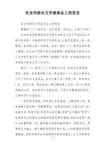 在全市综合文字座谈会上的发言
