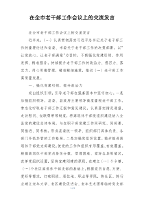 在全市老干部工作会议上的交流发言