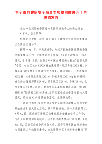 在全市自建房安全隐患专项整治推进会上的表态发言