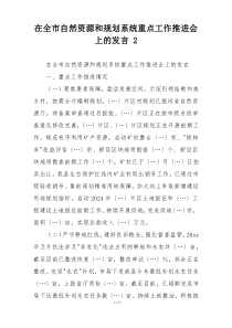 在全市自然资源和规划系统重点工作推进会上的发言 2