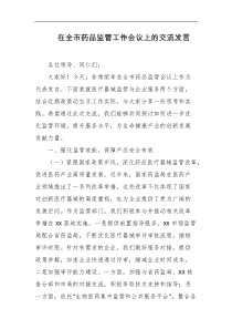 在全市药品监管工作会议上的交流发言