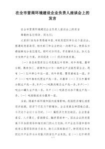 在全市营商环境建设企业负责人座谈会上的发言