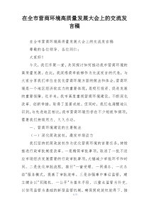 在全市营商环境高质量发展大会上的交流发言稿
