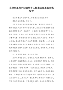 在全市重点产业链培育工作推进会上的交流发言