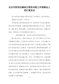 在全市防范化解地方债务风险工作视频会上的汇报发言
