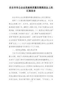 在全市非公企业党建高质量发展推进会上的汇报发言