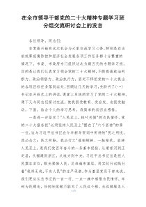 在全市领导干部党的二十大精神专题学习班分组交流研讨会上的发言
