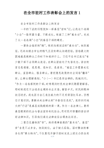 在全市驻村工作表彰会上的发言1
