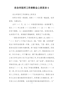 在全市驻村工作表彰会上的发言4
