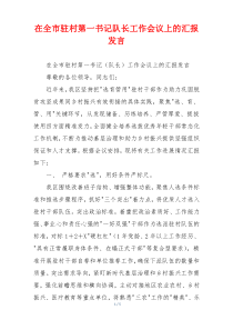 在全市驻村第一书记队长工作会议上的汇报发言