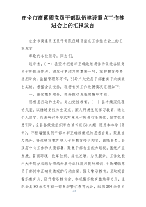 在全市高素质党员干部队伍建设重点工作推进会上的汇报发言