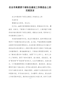 在全市高素质干部队伍建设工作推进会上的交流发言