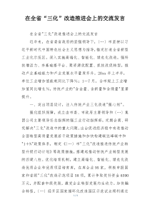 在全省“三化”改造推进会上的交流发言