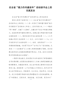 在全省“能力作风建设年”活动读书会上的交流发言
