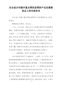 在全省乡村振兴重点帮扶县帮扶产业发展推进会上的交流发言
