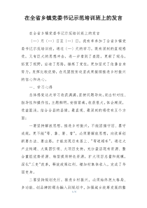 在全省乡镇党委书记示范培训班上的发言