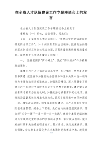 在全省人才队伍建设工作专题座谈会上的发言