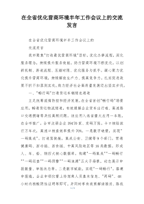 在全省优化营商环境半年工作会议上的交流发言