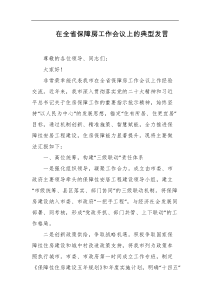 在全省保障房工作会议上的典型发言