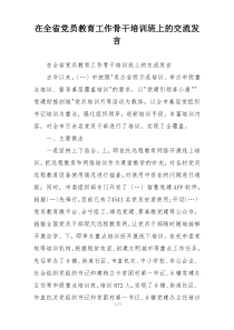 在全省党员教育工作骨干培训班上的交流发言