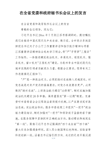 在全省党委和政府秘书长会议上的发言