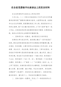 在全省党委秘书长座谈会上的发言材料