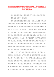 在全省党建引领城乡基层治理工作交流会上的汇报发言
