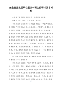 在全省党政正职专题读书班上的研讨发言材料