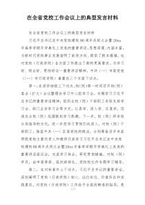在全省党校工作会议上的典型发言材料