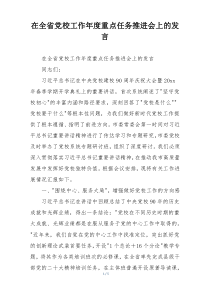 在全省党校工作年度重点任务推进会上的发言