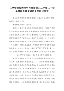 在全省党校教师学习贯彻党的二十届三中全会精神专题培训班上的研讨发言