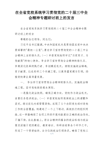 在全省党校系统学习贯彻党的二十届三中全会精神专题研讨班上的发言