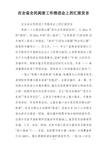 在全省全民阅读工作推进会上的汇报发言