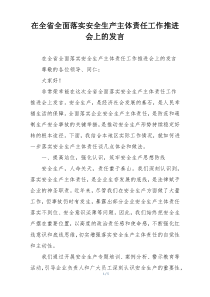在全省全面落实安全生产主体责任工作推进会上的发言