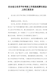 在全省公务员平时考核工作现场观摩交流会上的汇报发言