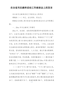 在全省关注森林活动工作座谈会上的发言
