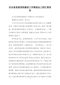 在全省县级党校建设工作推进会上的汇报发言