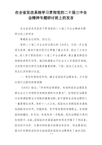 在全省发改系统学习贯彻党的二十届三中全会精神专题研讨班上的发言