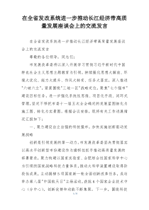 在全省发改系统进一步推动长江经济带高质量发展座谈会上的交流发言