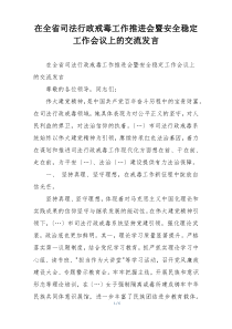 在全省司法行政戒毒工作推进会暨安全稳定工作会议上的交流发言