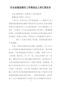 在全省基层减负工作推进会上的汇报发言