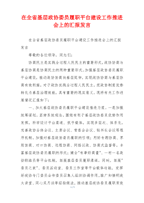 在全省基层政协委员履职平台建设工作推进会上的汇报发言